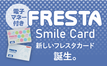 新しいフレスタカード
誕生